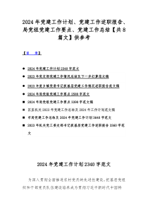 2024年党建工作计划、党建工作述职报告、局党组党建工作要点、党建工作总结【共8篇文】供参考