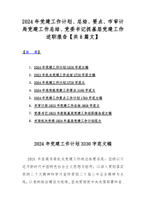 2024年党建工作计划、总结、要点、市审计局党建工作总结、党委书记抓基层党建工作述职报告【共8篇