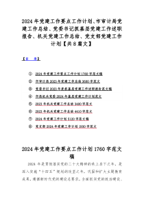 2024年党建工作要点工作计划、市审计局党建工作总结、党委书记抓基层党建工作述职报告、机关党建工