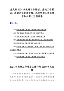 党支部2024年党建工作计划、党建工作要点、述职评议会发言稿、机关党建工作总结【共八篇文】供借鉴