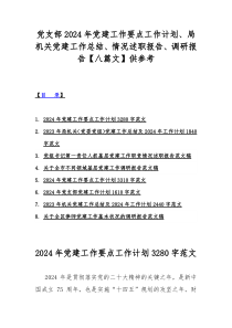 党支部2024年党建工作要点工作计划、局机关党建工作总结、情况述职报告、调研报告【八篇文】供参考