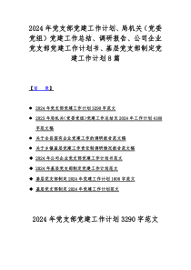 2024年党支部党建工作计划、局机关（党委党组）党建工作总结、调研报告、公司企业党支部党建工作计