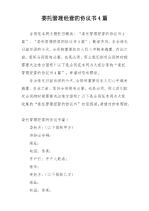 委托管理经营的协议书4篇