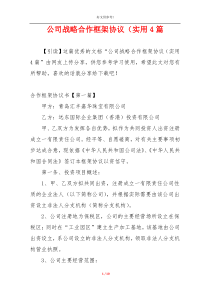 公司战略合作框架协议（实用4篇