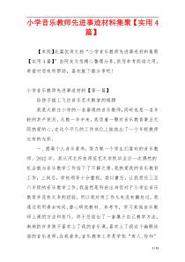 小学音乐教师先进事迹材料集聚【实用4篇】