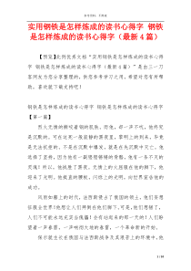 实用钢铁是怎样炼成的读书心得字 钢铁是怎样炼成的读书心得字（最新4篇）