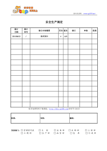 安全生产规定