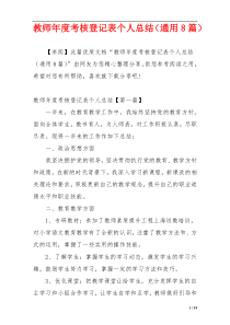 教师年度考核登记表个人总结（通用8篇）