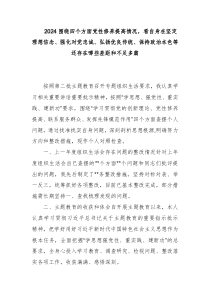 2024围绕四个方面党性修养提高情况，看自身在坚定理想信念、强化对党忠诚、弘扬优良传统、保持政治