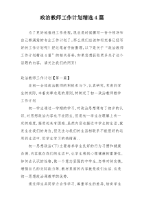 政治教师工作计划精选4篇