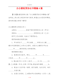 办公楼租赁协议书精编4篇