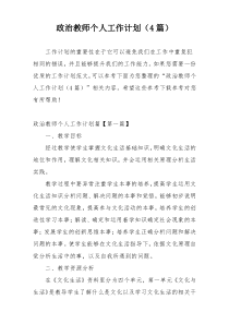 政治教师个人工作计划（4篇）