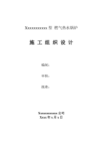 某燃气锅炉安装工程施工组织设计