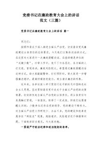 党委书记在廉政教育大会上的讲话范文（三篇）