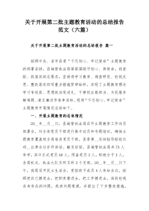 关于开展第二批主题教育活动的总结报告范文（六篇）