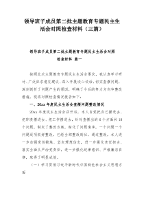 领导班子成员第二批主题教育专题民主生活会对照检查材料（三篇）