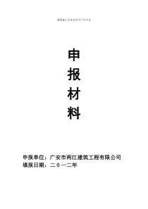 安全生产许可证申报材料