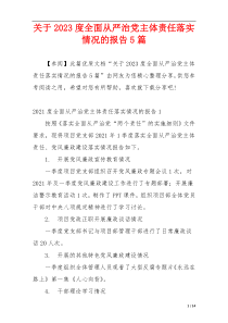 关于2023度全面从严治党主体责任落实情况的报告5篇