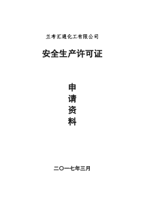 安全生产许可证申请材料