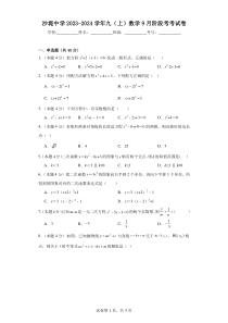 沙堤中学2023-2024学年九（上）数学9月阶段考考试卷