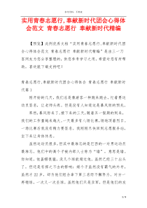 实用青春志愿行,奉献新时代团会心得体会范文 青春志愿行 奉献新时代精编