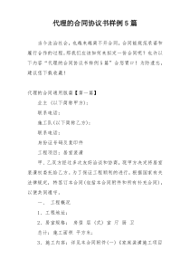 代理的合同协议书样例5篇