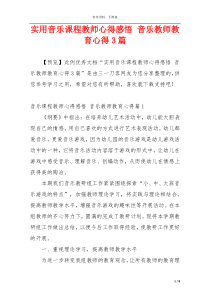 实用音乐课程教师心得感悟 音乐教师教育心得3篇