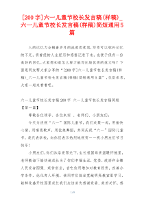 [200字]六一儿童节校长发言稿(样稿)_六一儿童节校长发言稿(样稿)简短通用5篇