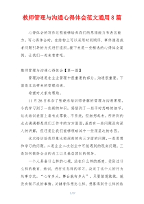 教师管理与沟通心得体会范文通用8篇