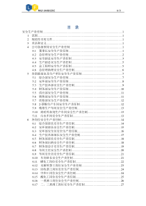 安全生产责任制(化工企业)