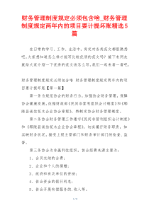 财务管理制度规定必须包含啥_财务管理制度规定两年内的项目要计提坏账精选5篇