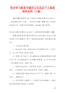 党史学习教育专题民主生活会个人检视剖析材料（5篇）