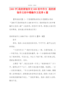 [600字]我的烦恼作文600初中作文 我的烦恼作文初中精编作文优秀4篇