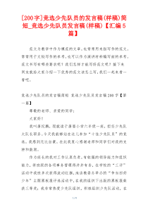 [200字]竞选少先队员的发言稿(样稿)简短_竞选少先队员发言稿(样稿)【汇编5篇】