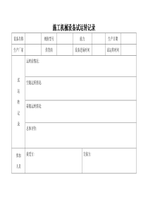 施工机械设备试运转记录