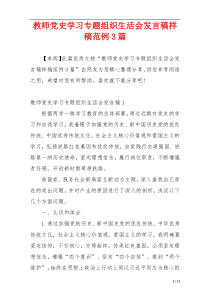 教师党史学习专题组织生活会发言稿样稿范例3篇