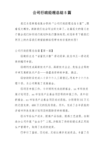 公司行政经理总结5篇