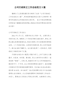 公司行政转正工作总结范文5篇