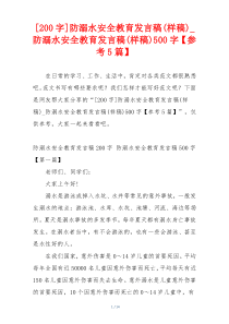 [200字]防溺水安全教育发言稿(样稿)_防溺水安全教育发言稿(样稿)500字【参考5篇】