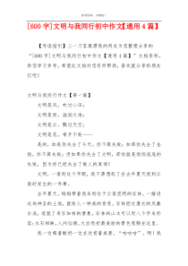 [600字]文明与我同行初中作文【通用4篇】