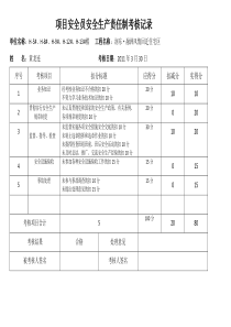 安全生产责任制考核表