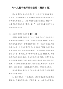 六一儿童节教师活动总结（最新4篇）