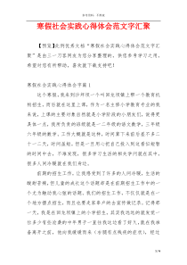 寒假社会实践心得体会范文字汇聚