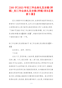 [300字]2023年初三毕业典礼发言稿(样稿)_初三毕业典礼发言稿(样稿)班长【最新5篇】