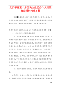 党员干部五个方面民主生活会个人对照检查材料精选5篇