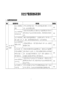 安全生产隐患排查标准清单