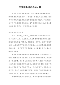 关爱服务活动总结4篇