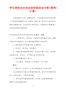 学生消防安全知识进校园活动方案(案例)（8篇）