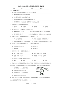 2023-2024学年九年级物理阶段考试卷