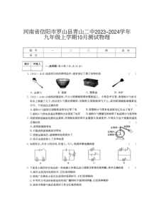 河南省信阳市罗山县青山二中2023-2024学年九年级上学期10月测试物理